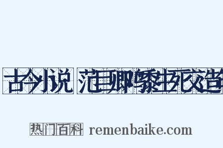 古今小说·范巨卿鸡黍生死交造句是什么意思的图片